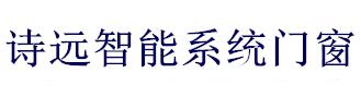 安徽詩遠(yuǎn)科技有限公司 詩遠(yuǎn)門窗 詩遠(yuǎn)智能門窗 詩遠(yuǎn)智能系統(tǒng)門窗